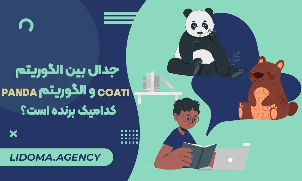 جدال بین الگوریتم Coat و الگوریتم Panda