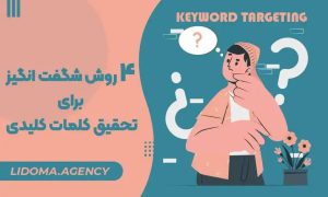 4 روش شگفت انگیز برای تحقیق کلمات کلیدی