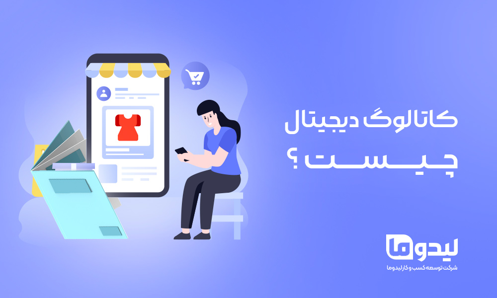 کاتالوگ دیجیتال چیست
