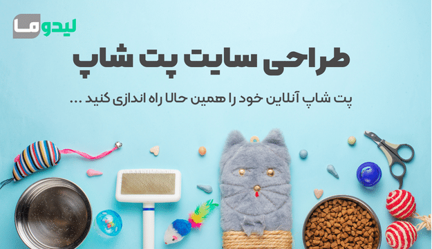 طراحی سایت پت شاپ