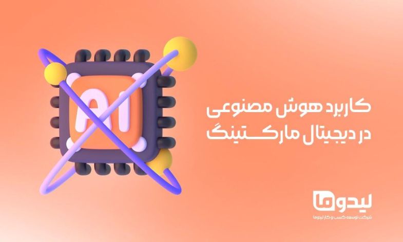 کاربرد هوش مصنوعی در دیجیتال مارکتینگ