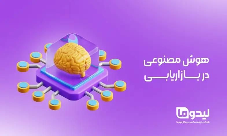 هوش مصنوعی در بازاریابی