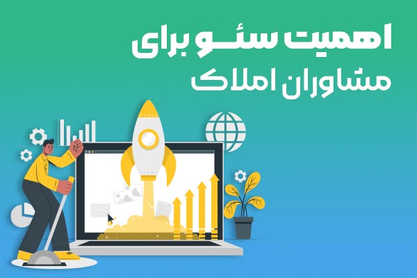 اهمیت سئو برای سایت املاک چیست