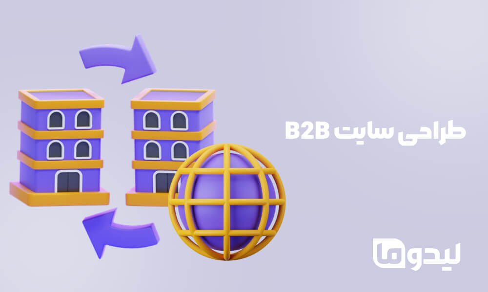 طراحی سایت B2B