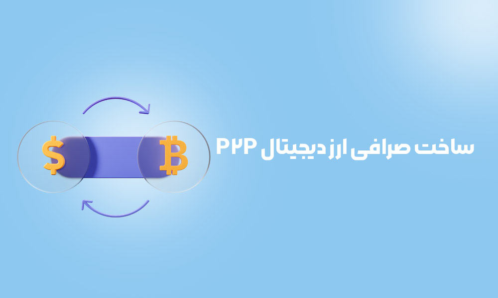 ساخت صرافی ارز دیجیتال P2P