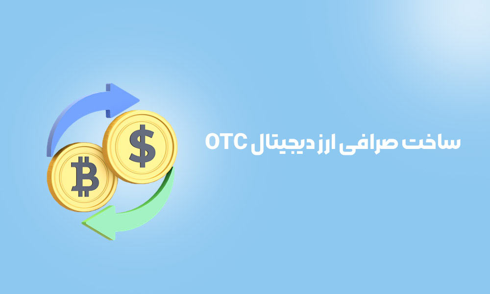 ساخت صرافی ارز دیجیتال OTC