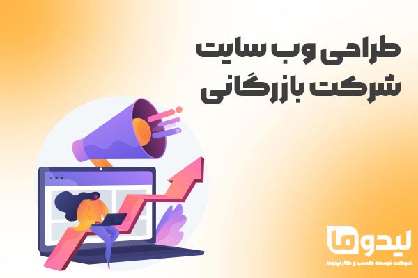 طراحی وب سایت شرکت بازرگانی