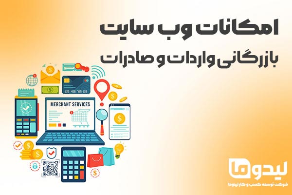 وب سایت بازرگانی واردات و صادرات