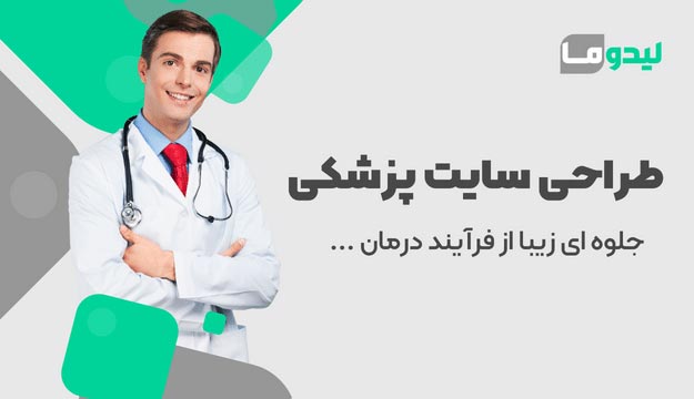 طراحی سایت پزشکی