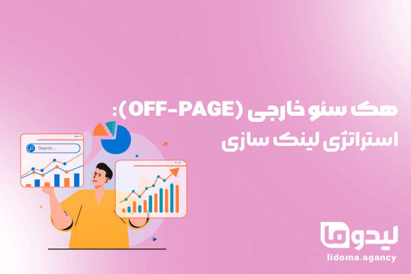 هک سئو OFF-PAGE