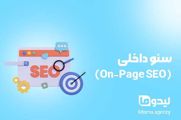 سئو داخلی (On-Page SEO)