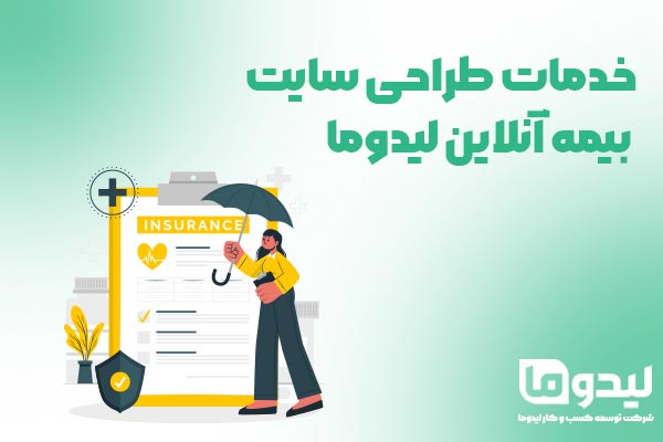 طراحی سایت بیمه آنلاین