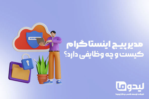 وظایف مدیر پیج اینستاگرام