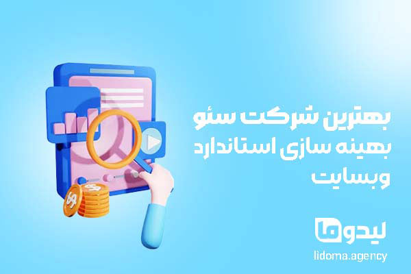 بهترین شرکت سئو بهینه سازی استاندارد وبسایت