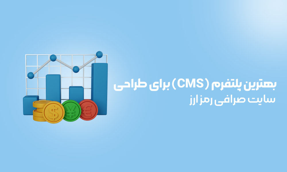 بهترین پلتفرم (CMS) برای طراحی سایت صرافی رمز ارز