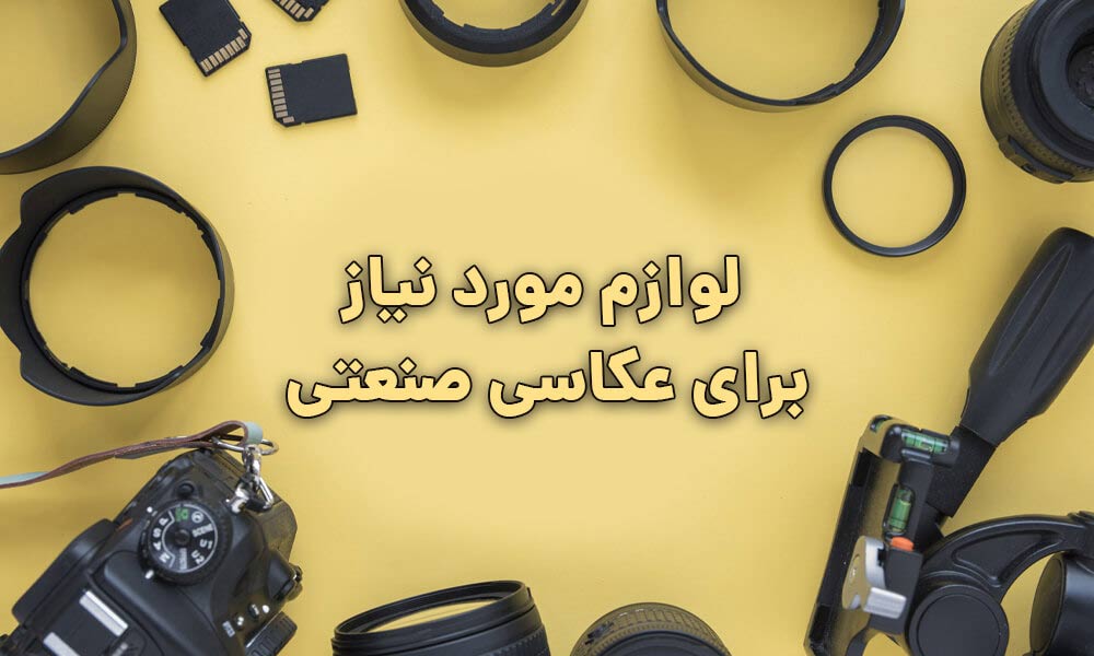 هزینه عکاسی تبلیغاتی