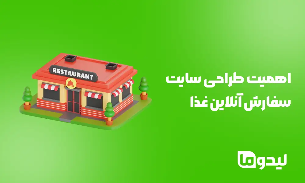 اهمیت طراحی سایت سفارش آنلاین غذا