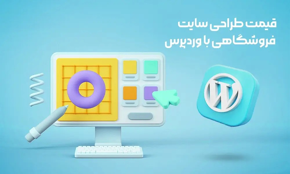 قیمت طراحی سایت فروشگاهی با وردپرس