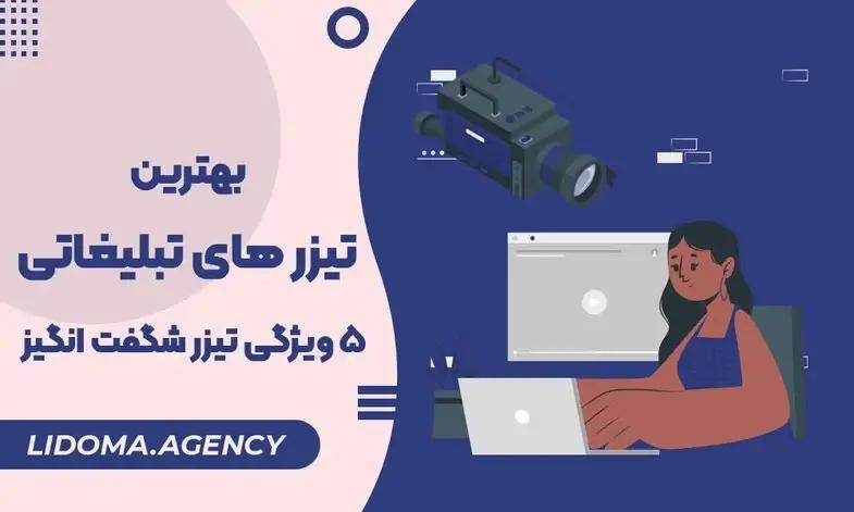 بهترین تیزر های تبلیغاتی