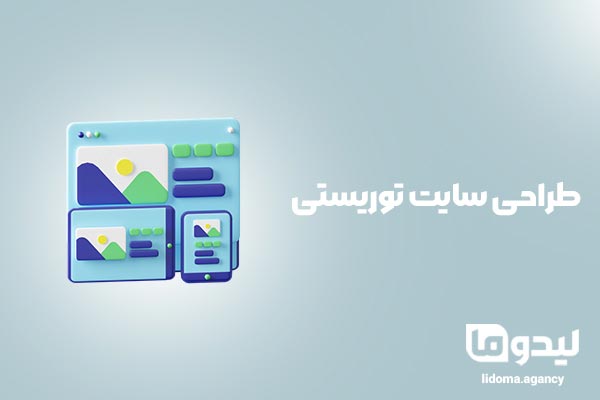 طراحی سایت توریستی