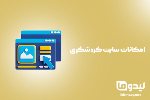 قابلیت هایی که سایت توریستی بای داشته باشد