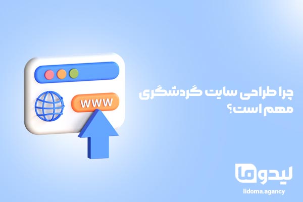 چه امکاناتی باید در یک سایت گردشگری وجود داشته باشد