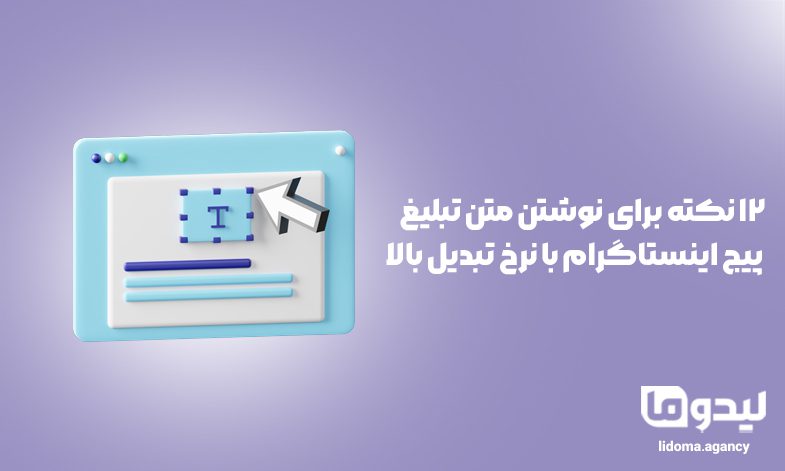 12 نکته برای نوشتن متن تبلیغ پیج اینستاگرام با نرخ تبدیل بالا