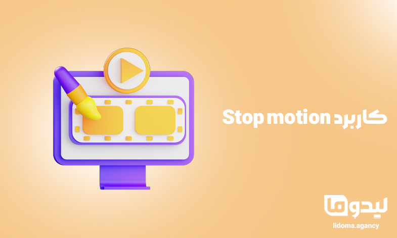 کاربرد Stop motion
