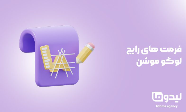 فرمت های رایج لوگو موشن