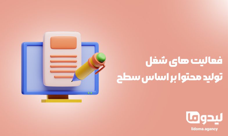 فعالیت های شغل تولید محتوا