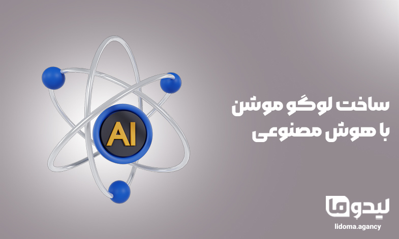 ساخت لوگو موشن با هوش مصنوعی