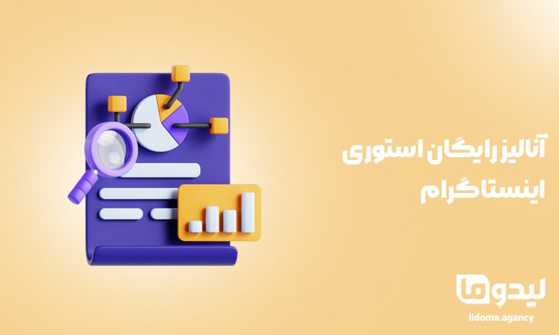 آنالیز رایگان استوری اینستاگرام