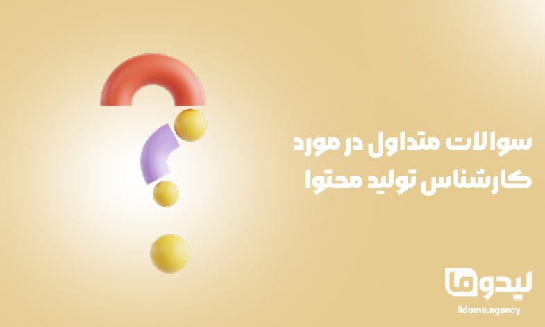 سوالات متداول در مورد کارشناس تولید محتوا