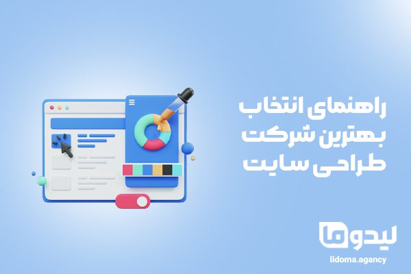 راهنمای انتخاب بهترین شرکت طراحی سایت