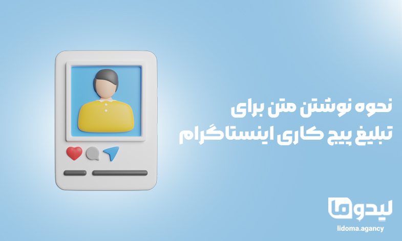 نحوه نوشتن متن برای تبلیغ پیج کاری اینستاگرام