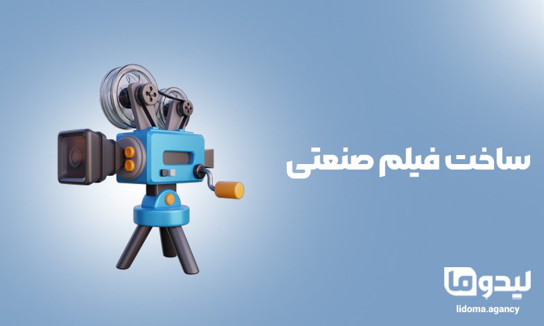 ساخت فیلم صنعتی