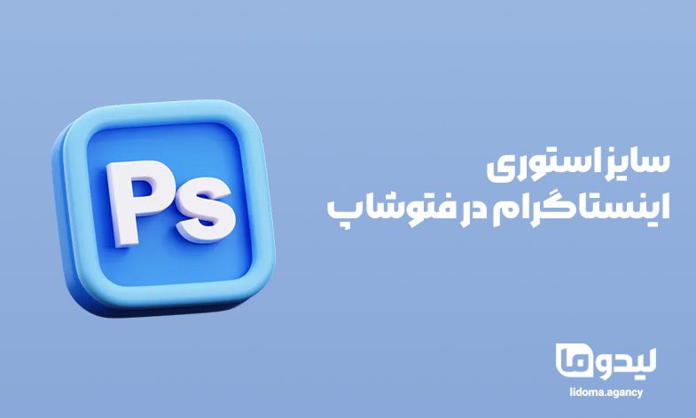 سایز استوری اینستاگرام در فتوشاپ