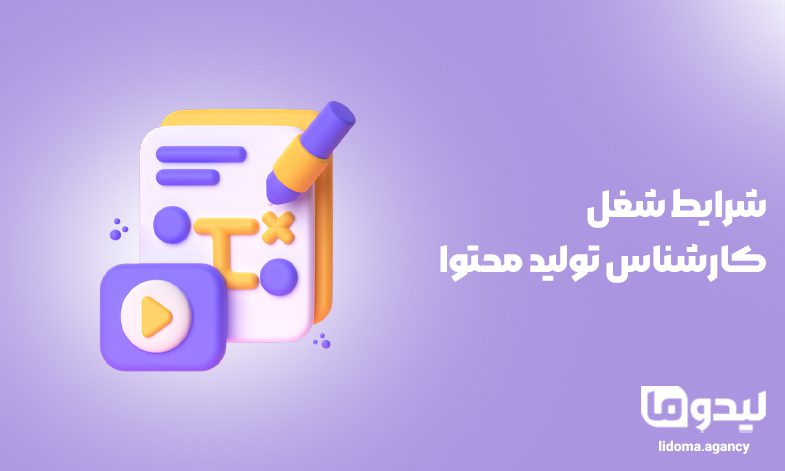 شرایط شغل کارشناس تولید محتوا