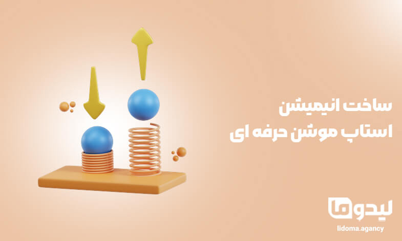 ساخت انیمیشن استاپ موشن حرفه‌ ای