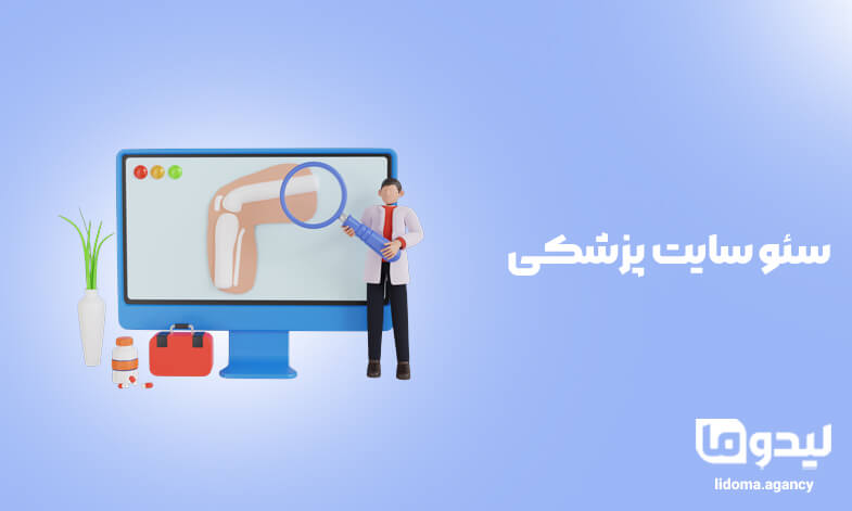 سئو سایت پزشکی