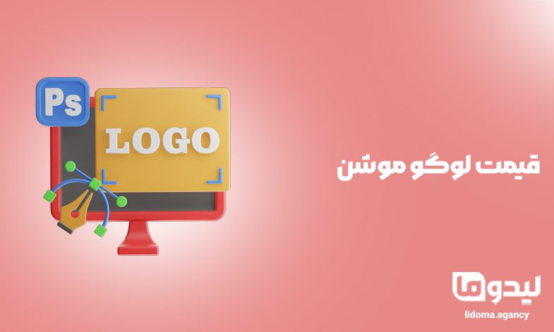 قیمت لوگو موشن