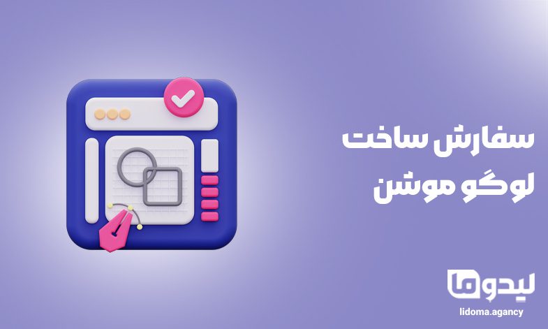 سفارش ساخت لوگو موشن