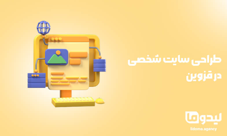 طراحی سایت شخصی در قزوین