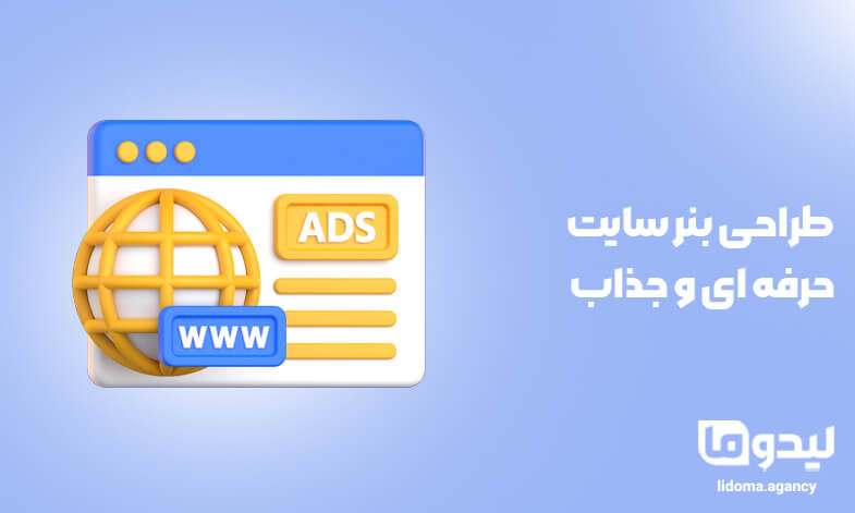 طراحی بنر سایت