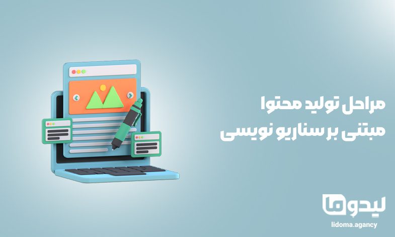 مراحل تولید محتوا مبتنی بر سناریو نویسی