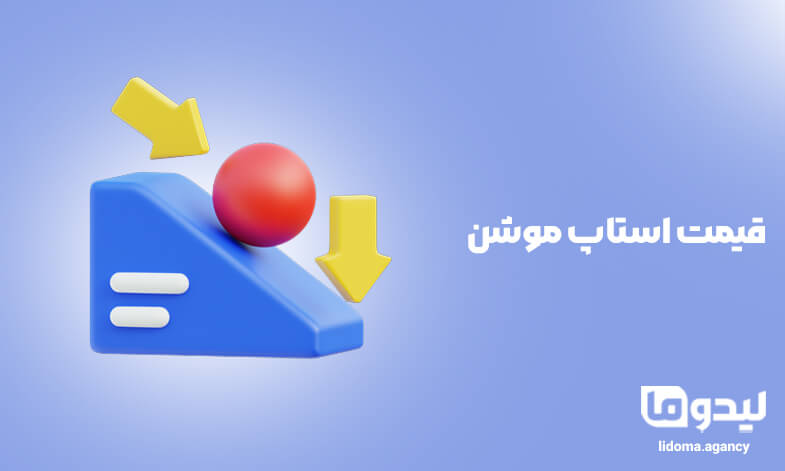 قیمت استاپ موشن