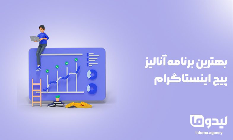 بهترین برنامه آنالیز پیج اینستاگرام