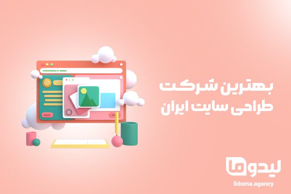 بهترین شرکت طراحی سایت