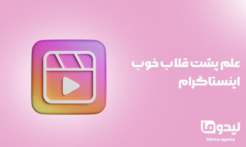 قلاب خوب اینستاگرام