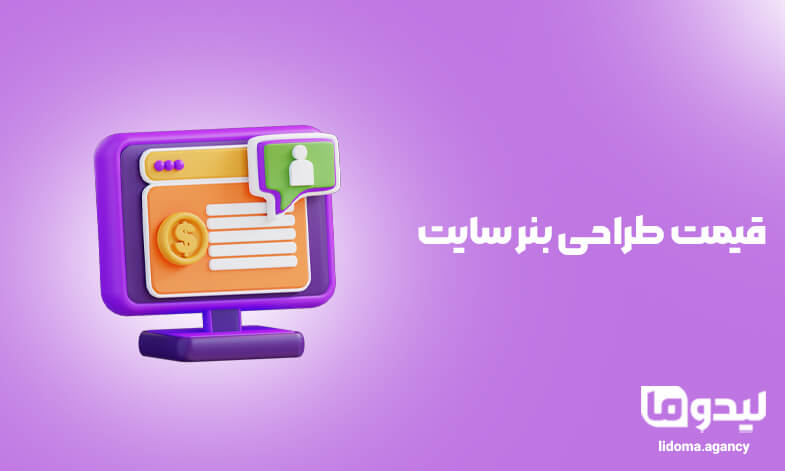 قیمت طراحی بنر سایت